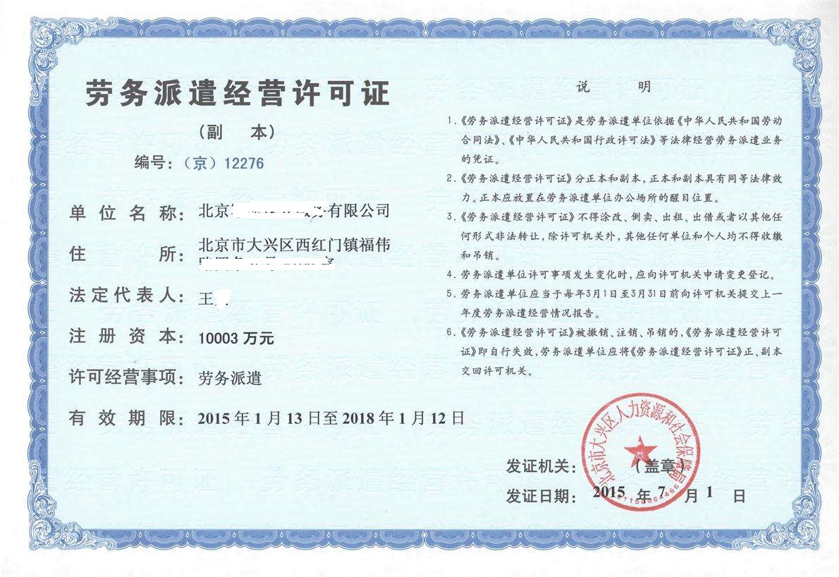 豐臺(tái)勞務(wù)派遣經(jīng)營許可證辦理全流程權(quán)威解讀